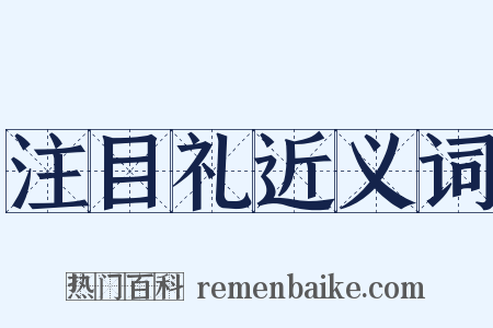 注目礼近义词是什么意思的图片
